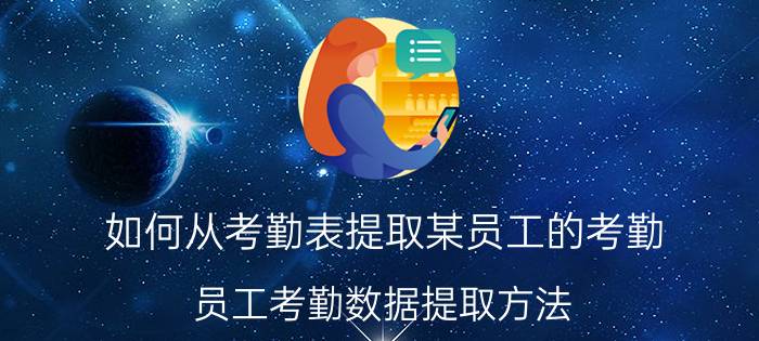 如何从考勤表提取某员工的考勤 员工考勤数据提取方法